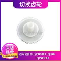 Applicable EPSON EPSON LQ590K LQ1600K3H gear 1600KIIIH White switching gear