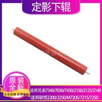 Suitable for Lenovo 2200 2250 7205 7250 Brother 2140 7340 7030 pressure fixing lower roller