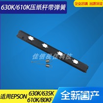Suitable for EPSON Epson LQ630K pressure paper rod 635K 610K 615K 80KF paper feed pressure lift out paper rod