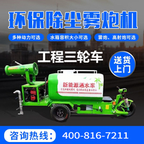 Three-wheel sprinkler electric three-wheel dust-removing fog cannon car landscaping water cannon car construction site environmental protection engineering vehicle water spray