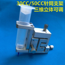 Glue dispenser three-dimensional bracket three-axis adjustable syringe bracket adjustable fixed bracket dispensing three-dimensional adjustable syringe rack