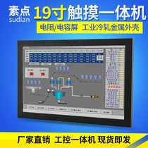 Vegetarian Point 19 Inch Industrial Touch Screen All-in-one Computer Work Control Flat PLC configuration wall-mounted touch host capacitor