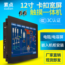 Vegetarian Point 12-inch wide screen buckle capacitive touch all-in-one embedded wall-mounted industrial touch screen configuration system