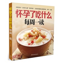 What to eat when you're pregnant Every Monday read the Phoenix Xinhua Bookstore Flagship Store Genuine Books