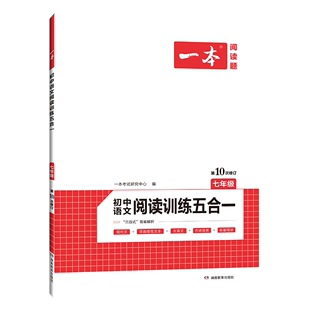 【一本语文任选】2023新版一本初中语文现代文+文言文阅读理解中考语文五合一阅读七年级八年级九年级语文练习题古诗阅读专项训练