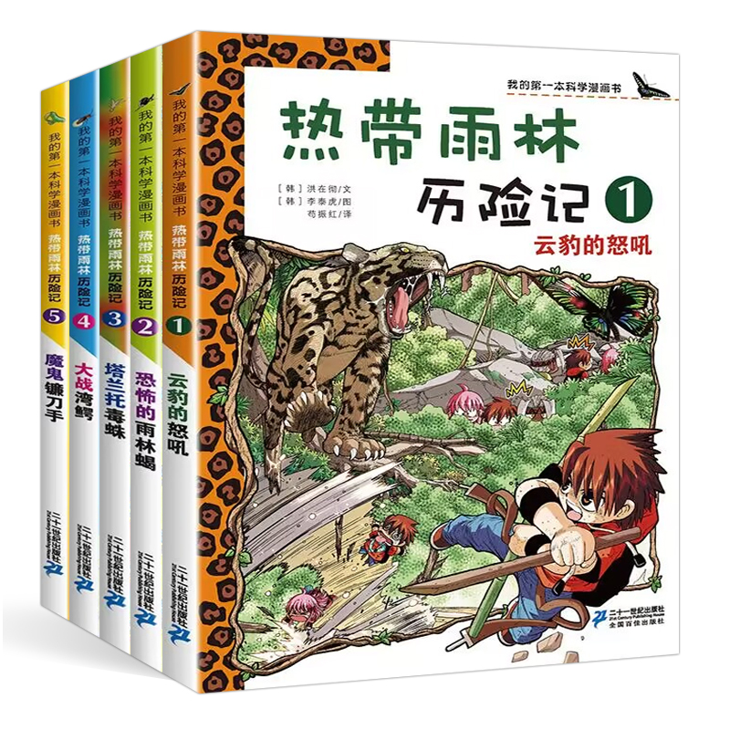热带雨林冒险记 1-10 Amazon.fr - 热带雨林历险记漫画书全套1-10册我的本生存漫画书