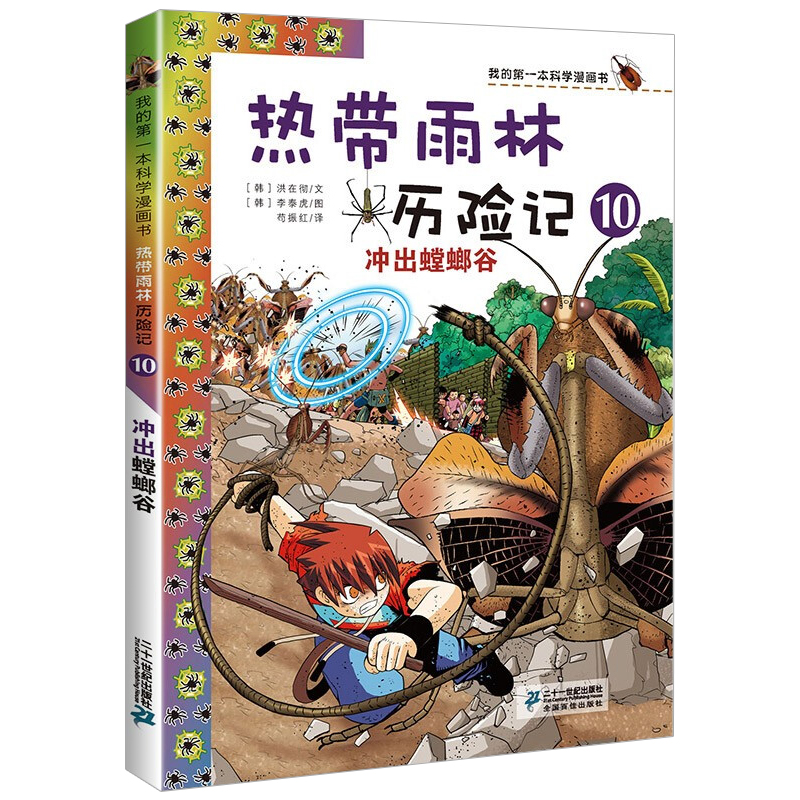 热带雨林冒险记 1-10 儿童科普漫画书全套热带雨林历险记10册第一本科学百科7-10岁童书