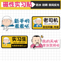 Novice on the road car sticker magnetic sticker reflective sticker creative text funny internship logo waterproof car sticker