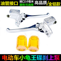 Electric car Turtle King upper pump electric motorcycle small turtle King disc brake pump front and rear brake brake handlebar left and right brake oil pump