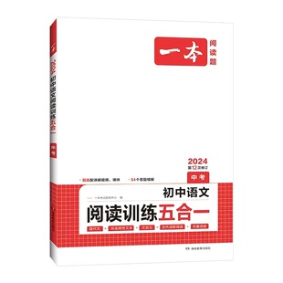 一本中考现代文 九年级初中语文现代文文言文古代诗歌记叙说明文阅读技能训练五合一 9年级上下册课外名著阅读理解专项训练通用版