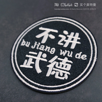 Ma Baoguo rat tail juice does not speak martial arts ethics point to the end Chinese characters down embroidery cloth patch clothes patch patch hole