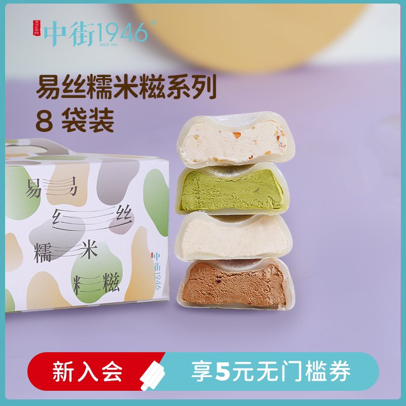 中街1946 易丝糯米糍网红冰淇淋 8袋共16个