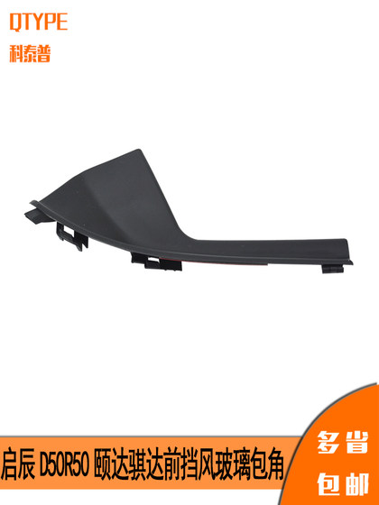 Venucia D50R50 Yida Tiida Leaf Plate 장식 패널 전면 앞 유리창 하단 코너 와이퍼 사이드 트림 Venucia D50R50 Yida Tiida Leaf Plate 장식 패널 전면 앞 유리창 하단 코너 와이퍼 사이드 트림