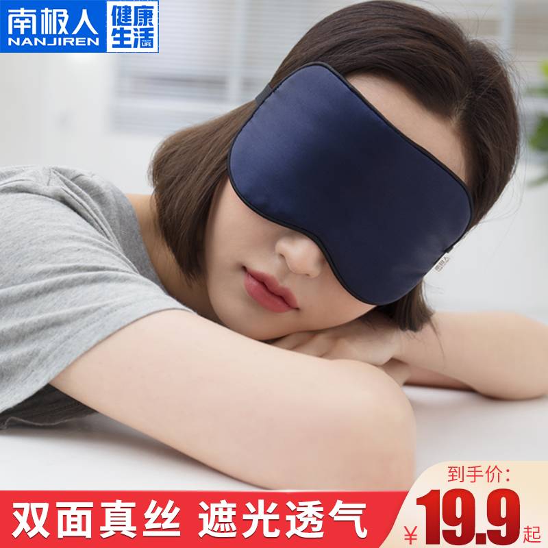 南極人真絲眼罩午睡遮光罩透氣男女睡覺神器睡眠緩解疲勞造罩護眼