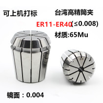 Taiwan high-precision elastic Collet ER11-ER40CNC CNC engraving machine Chuck accuracy 0 008 0 005