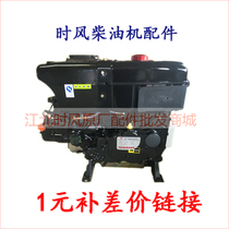 Time wind diesel engine 1 yuan to make up the difference special link