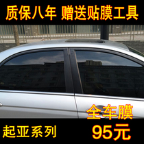 Kia Maxima Xiuer full car film Car window front windshield film Sunscreen explosion-proof heat insulation solar film