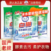 White cat washing powder 36kg household large bag machine washing clothes fragrance holding strong decontamination cold water phosphorus-free soap powder