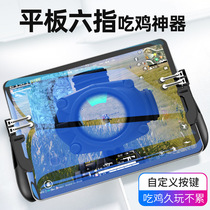 Huawei Apple iPad tablet special chicken eating artifact six-finger game equipment peace elite mechanical button peripherals