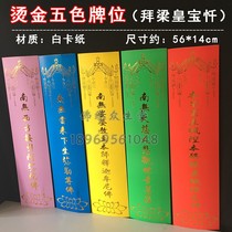 The five-color tablet on the big altar is affixed with gold worship and Emperor Liangs repentance 24 seats on the water and land inner altar two seats on the Shuiwen water and land tablet
