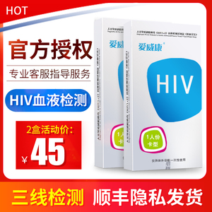 【2盒】爱威康 hiv试纸 血液检测试纸三线 艾滋病检测试纸唾液