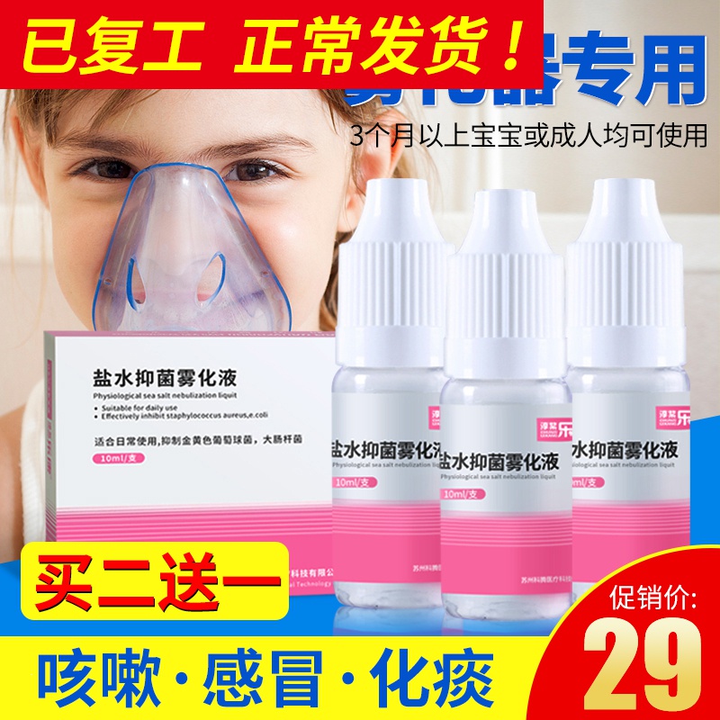 sodium chloride, salt water, bacteriostasis, atomization, liquefying phlegm, antitussive atomizer, atomizer, home use, children's pharyngitis, cough, non medicine