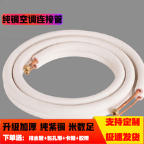 Air conditioning copper pipe connecting pipe thickened pure copper protective Pipe sleeve finished special copper pipe frequency conversion copper aluminum pipe extension pipe