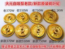 Zhejiang Dayuan Water Pump New Shanghai Water Pump Dayuan Self-priming Pump Original Copper Impeller Boster Pump Copper Impeller Blade Accessories