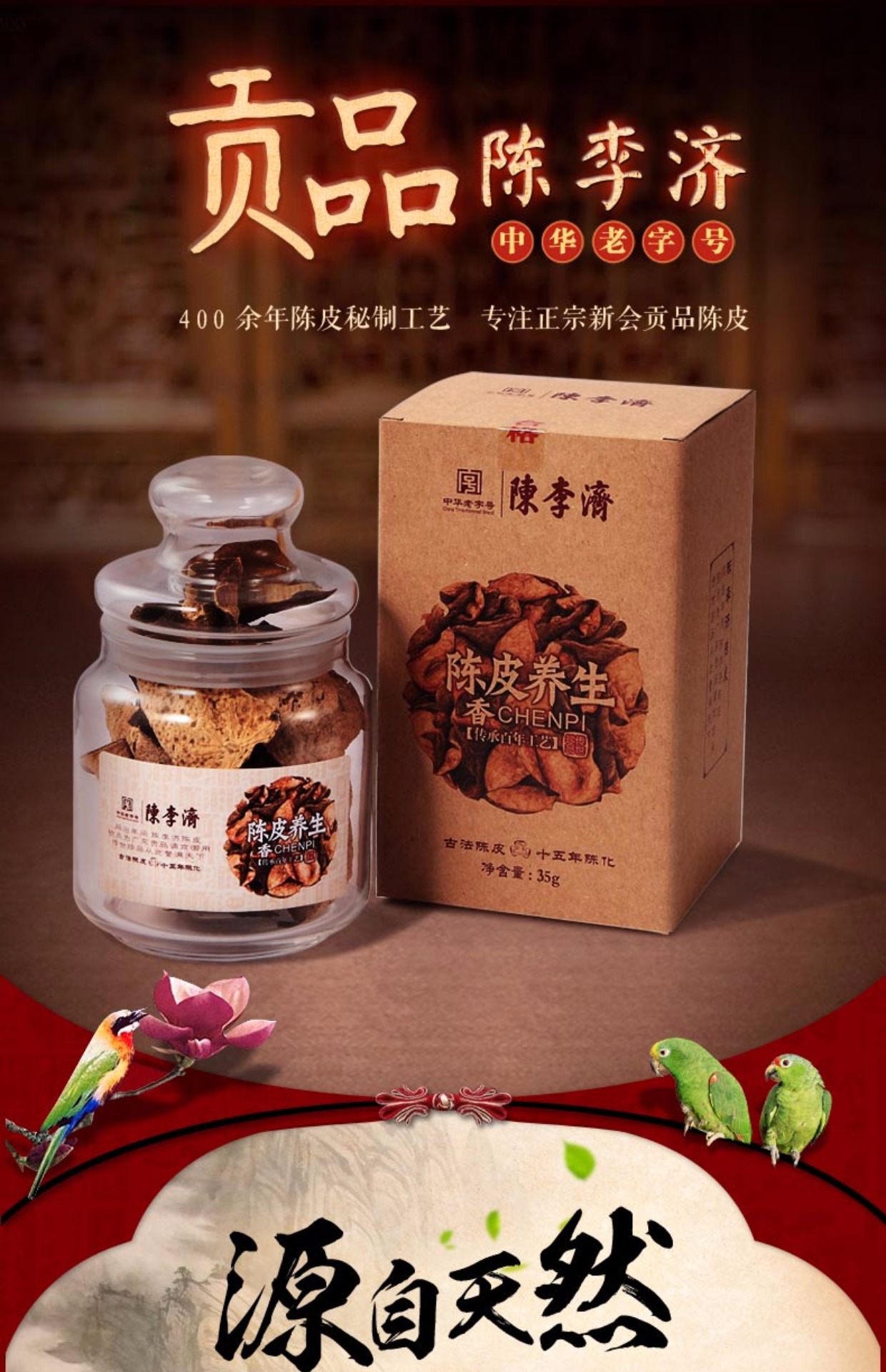 【十五年陈皮】陈李济 新会老陈皮 大红皮正宗老陈皮干贡品陈皮