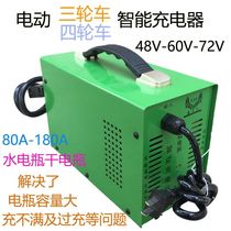 Fully intelligent electric tricycle electric four-wheel vehicle 48V60V72V water battery maintenance-free battery charger
