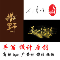 Handwritten trademark logo slogan slogan design tattoo film and television drama Title pen writing calligraphy Handbook customization