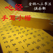 Peoples three calligraphy handwritten heart scriptures calligraphy authentic custom works Buddhist scriptures small book Living room calligraphy and painting gifts