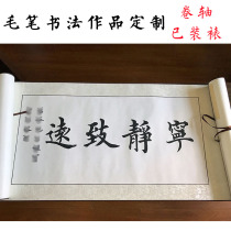The handwriting of the brush calligraphy work the original scroll has been mounted the calligraphy and painting of the living room to the customer leader.
