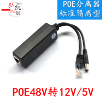 POE splitter POE48V to 12V1A2A isolator 48V 5v monitoring POE standard isolator