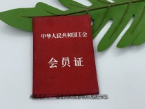 In the 1950s the old membership certificate of the Peoples Republic of China Trade Union Textile Trade Union National Committee of the old certificate can be collected