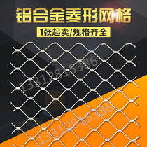 Aluminum mesh Aluminum alloy mesh Diamond mesh Aluminum american grid Aluminum alloy wire mesh decorative mesh Facade ceiling window anti-theft mesh