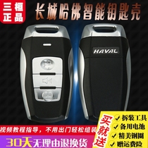 Great Wall Haver H2 One-key start H7 intelligent remote control key shell new H6coupe remote control replacement housing