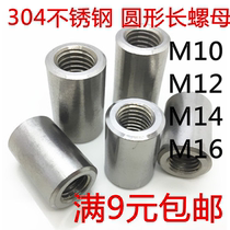 304 stainless steel connecting wire rod teeth bar screw connection round lengthened nut M10M12M14M16 * 20 * 30