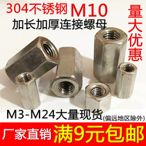 304 stainless steel hexagonal lengthened connecting nut M10 * 10 * 11 *15 * 2022 * 25 * 30 * 35 * 40 * 45 * 50 * 50