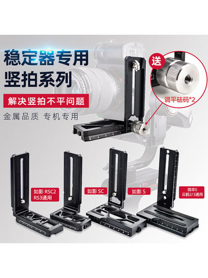 L 형 수직 클래퍼 플레이트는 DJI Ruying에 적합합니다. L 형 수직 클래퍼 플레이트는 DJI Ruying에 적합합니다.