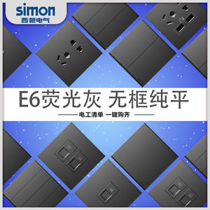西蒙官方旗舰店官网E6系列开关插座家用86型荧光灰色面板哑光黑色