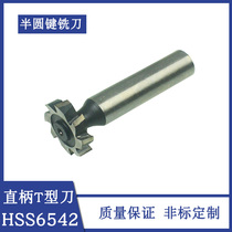Harbin half round key milling cutter straight shank T-type milling cutter complete specifications high speed steel HSS6542