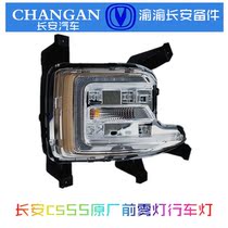 Changan cs55 original front fog lamp front bar C light led daytime running light combination headlight turn signal pure accessories