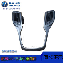 Changan original 15 models 16 models 17 cs75 brand new original central air outlet center control panel assembly original