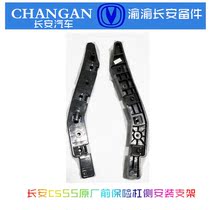 Changan original cs55 Ruicheng cc front bumper clip rear bumper side mounting bracket hanging card original accessories