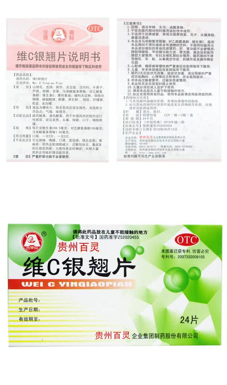 贵州百灵 维c银翘片 24片/盒 发热头痛 清热解毒 流行
