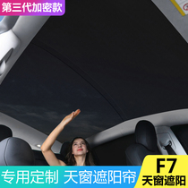 Haval F7 panoramic sunroof car sunshade Harvard f7 sunscreen insulation board roof anti-mosquito mesh