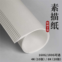 Yue sound sketch paper 8K thickening sketch 4K blank hand drawn pencil drawing board lead painting art paper set sketch sketch sketch