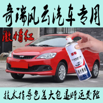 Chery Fengyun 2 car special self-painted metal paint antirust paint passion Red charm orange white vitality Blue