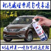 BAIC Weiwang M20M30 car special self-painted metal paint anti-rust paint Birds Nest silver Earth Brown Fragrance Mountain Red